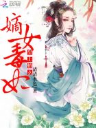 嫡女毒妃：皇上，怕么