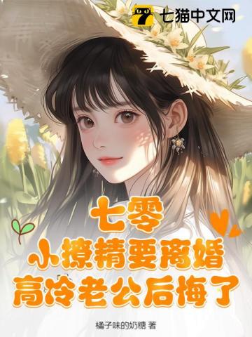 七零辣妻一撒娇，硬汉老公乖乖宠